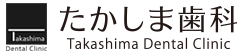 たかしま歯科