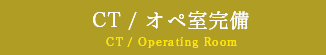 CT / オペ室完備