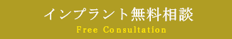 インプラント無料相談