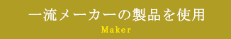 一流メーカーを使用